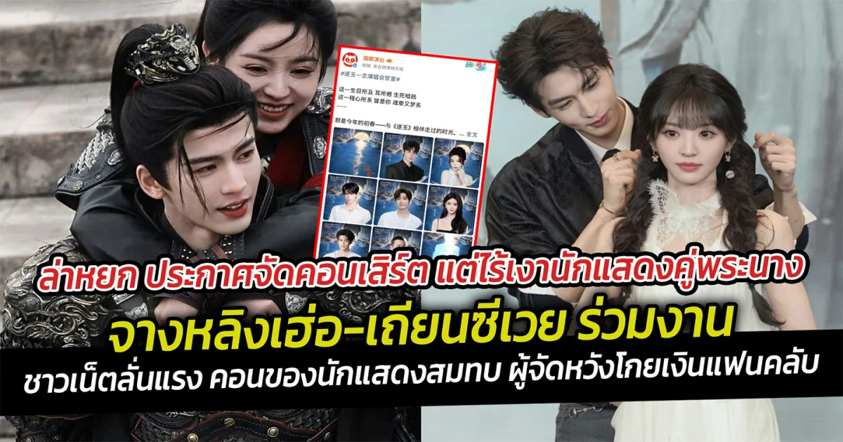 ล่าหยก ประกาศจัดคอนเสิร์ต แต่ไร้เงานักแสดงคู่พระนาง จางหลิงเฮ่อ เถียนซีเวย  ชาวเน็ตลั่นแรง คอนของนักแสดงสมทบ ผู้จัดหวังโกยเงินแฟนคลับ