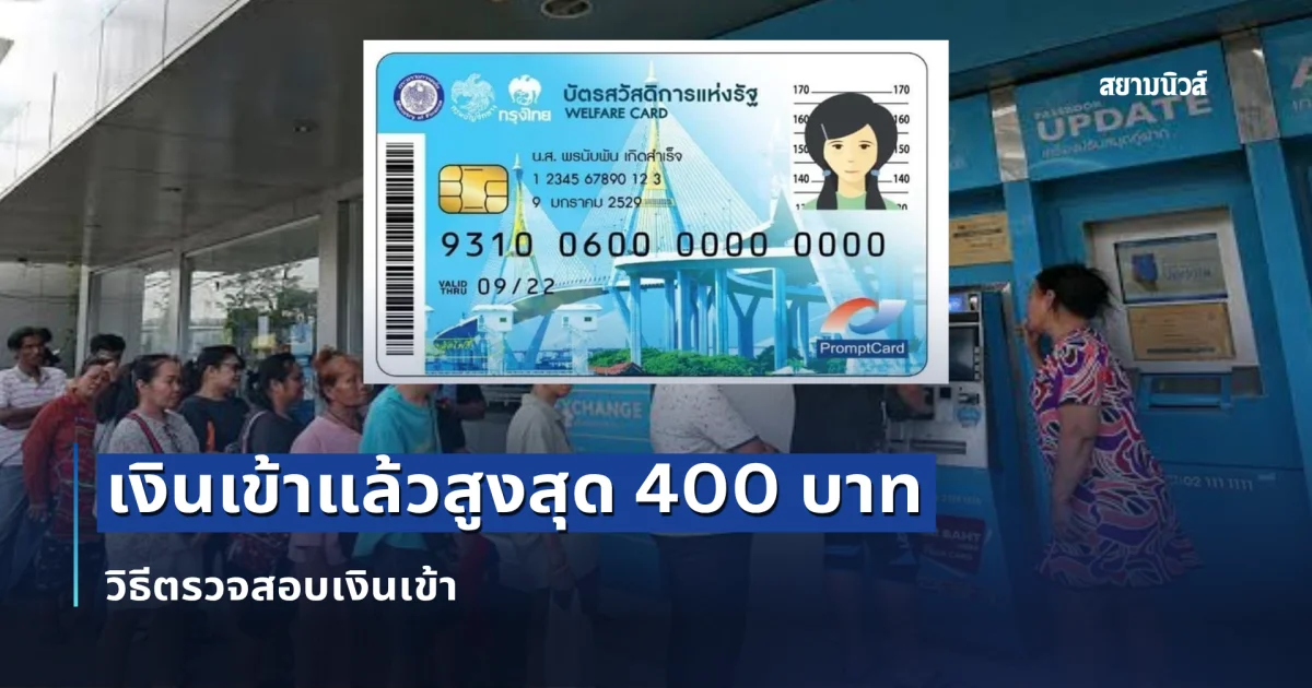 เข้าแล้ว! วิธีตรวจเงินสงเคราะห์ฯ ผู้สูงอายุรายได้น้อย สูงสุด 400 บาท