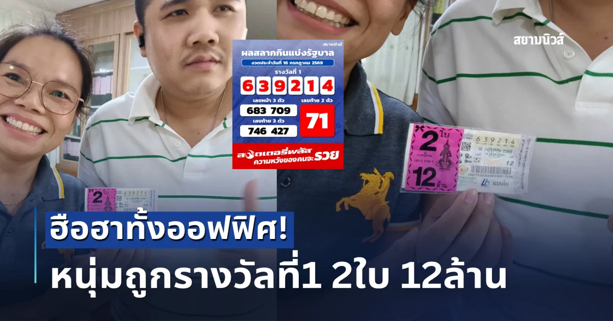 ฮือฮาทั้งออฟฟิศ! สาวโพสต์ยินดี น้องที่ทำงานถูกรางวัลที่ 1 กลายเป็นเศรษฐีใหม่ทันที