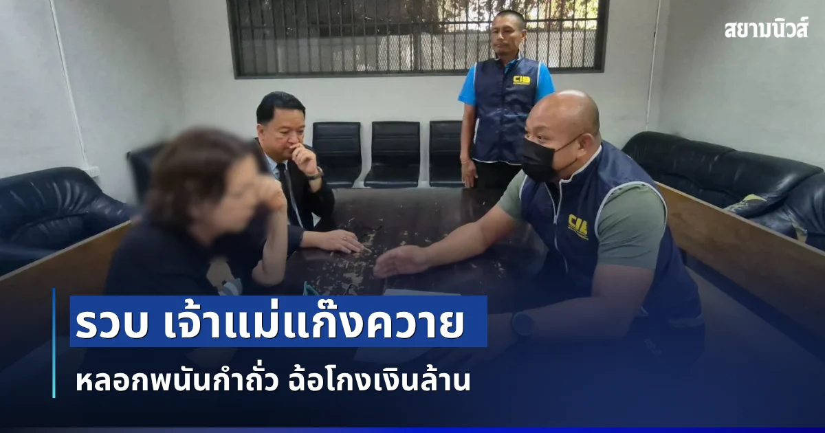 รวบ เจ้าแม่แก๊งควาย หลอกพนันกำถั่ว ฉ้อโกงเงินล้าน