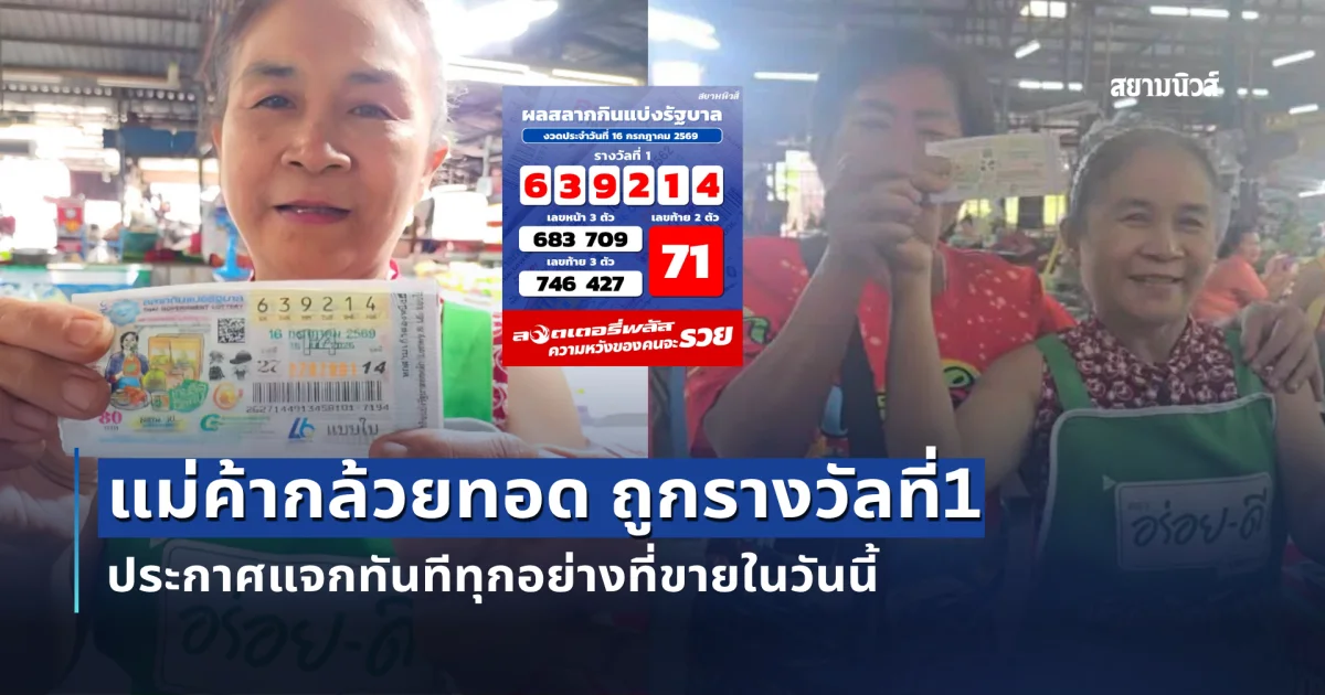 แม่ค้ากล้วยทอด ถูกรางวัลที่1 ประกาศแจกทันทีทุกอย่างที่ขายในวันนี้ เฮกันทั้งตลาด