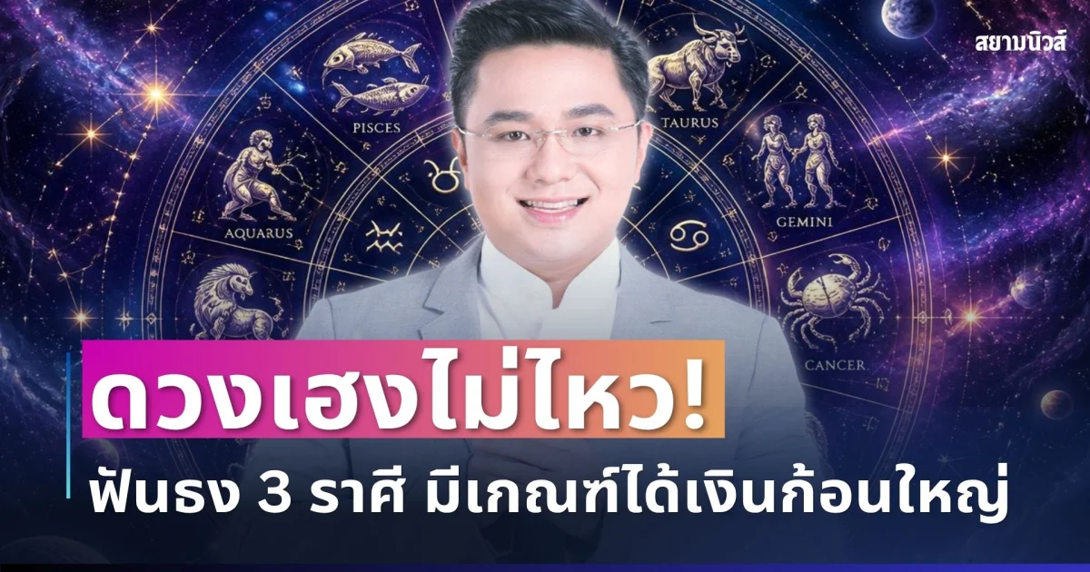 ดวงเฮงไม่ไหว! หมอช้าง ฟันธง 3 ราศี มีเกณฑ์ได้เงินก้อนใหญ่