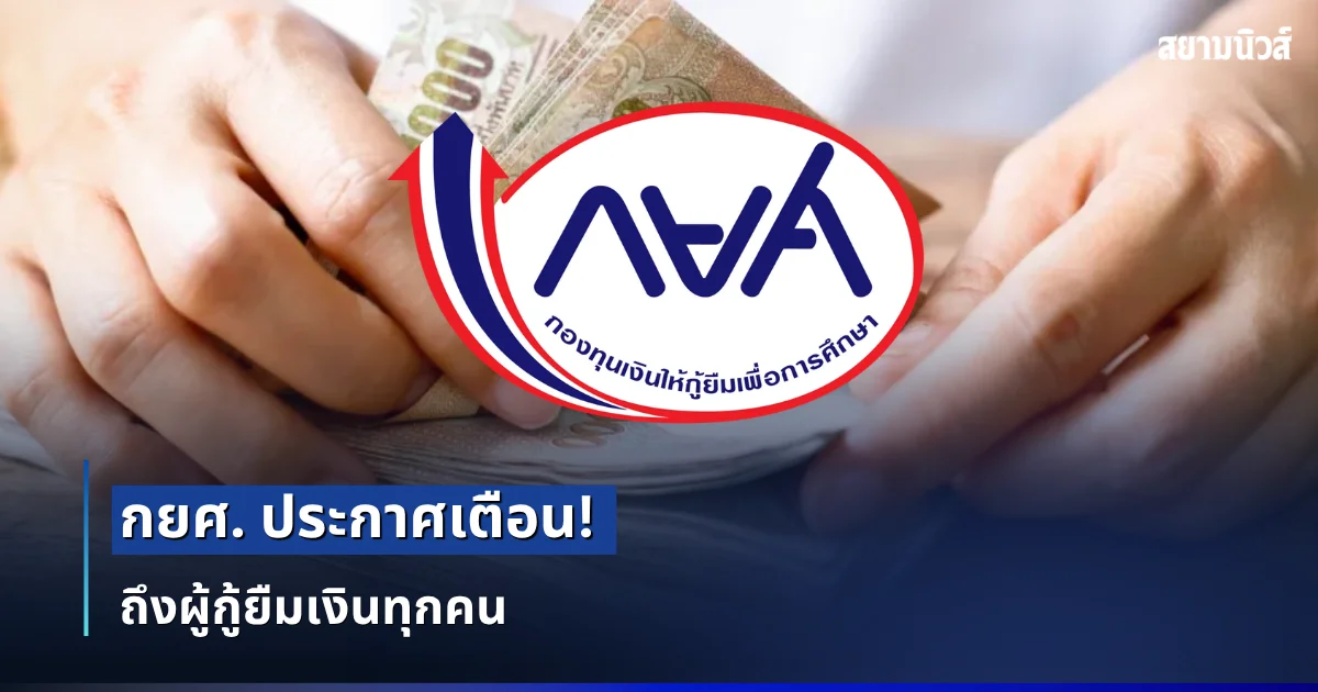 กยศ. ประกาศเตือน ถึงผู้กู้ยืมเงินทุกคน ที่ทำสัญญาปรับโครงสร้างหนี้