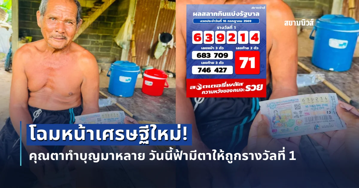 โฉมหน้าเศรษฐีใหม่! คุณตาทำบุญมาหลาย วันนี้บุญหล่นทับถูกรางวัลที่ 1 ไม่ต้องลำบากอีกแล้ว