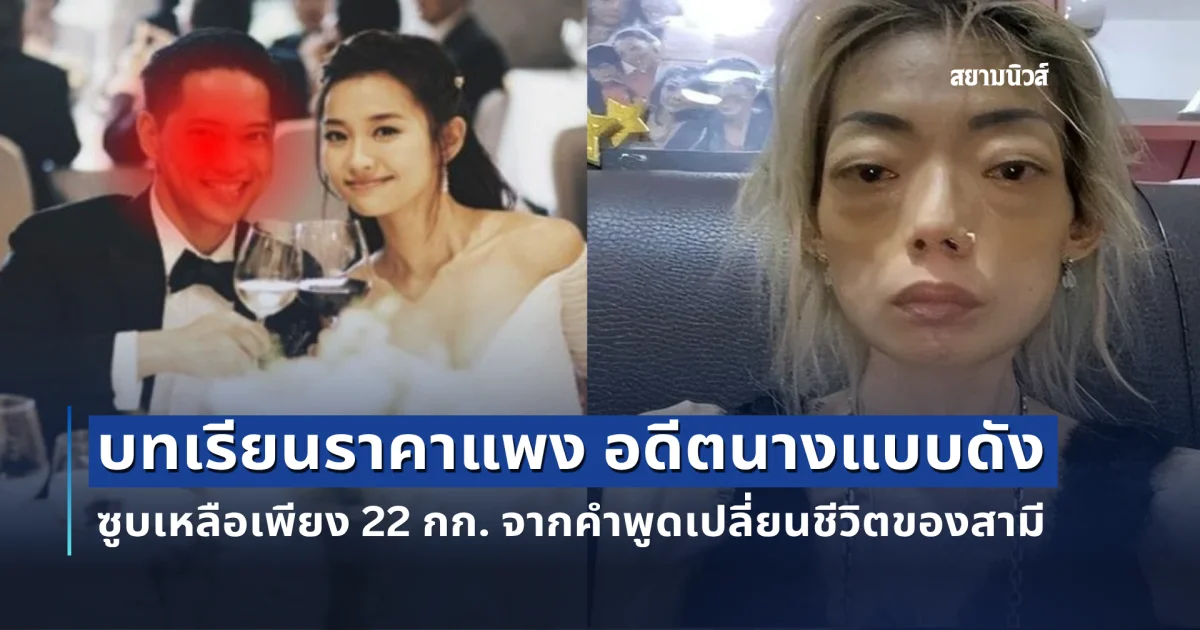 บทเรียนราคาแพง อดีตนางแบบดัง ซูบเหลือเพียง 22 กก. จากคำพูดเปลี่ยนชีวิตของสามี (ต่างประเทศ)