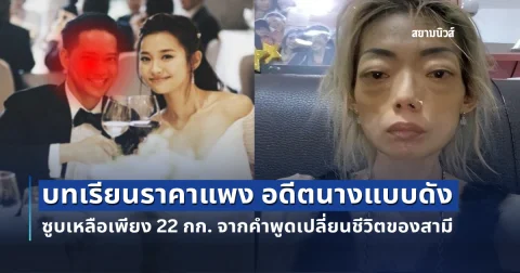 บทเรียนราคาแพง อดีตนางแบบดัง ซูบเหลือเพียง 22 กก. จากคำพูดเปลี่ยนชีวิตของสามี (ต่างประเทศ)