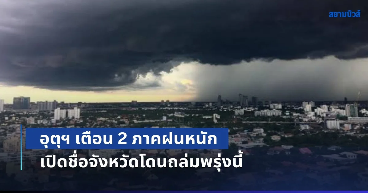 มาแน่หนักด้วย! อุตุฯ เตือน 2 ภาคฝนหนัก เปิดชื่อจังหวัดโดนถล่มพรุ่งนี้