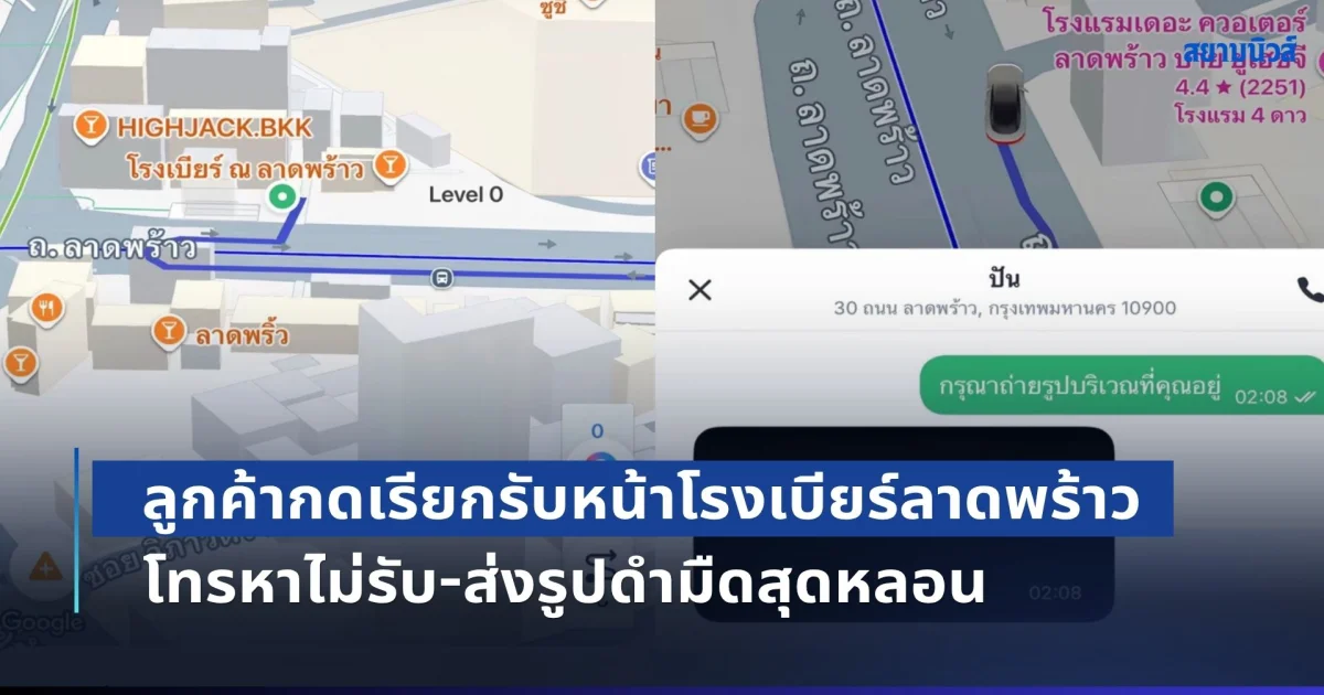 ไรเดอร์ขวัญผวา! ลูกค้ากดเรียกรับหน้าโรงเบียร์ลาดพร้าว กลางดึกคืนไฟไหม้ โทรหาไม่รับ-ส่งรูปดำมืดสุดหลอน