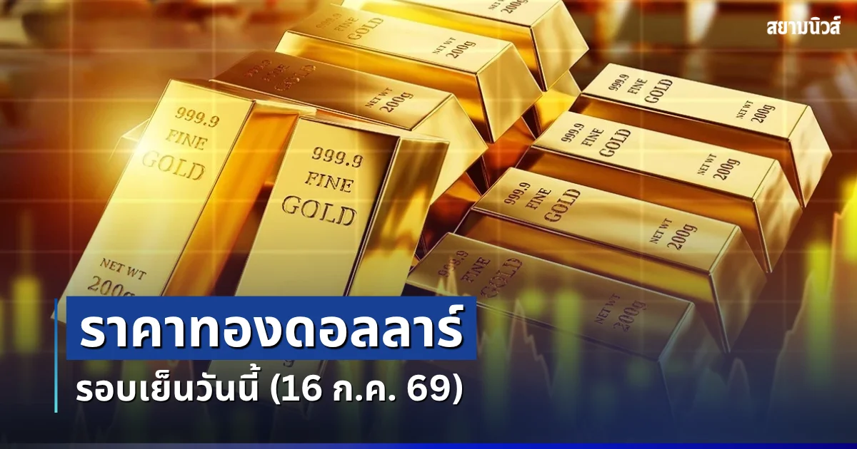 ราคาทองดอลลาร์ รอบเย็นวันนี้ แนะนำการลงทุน