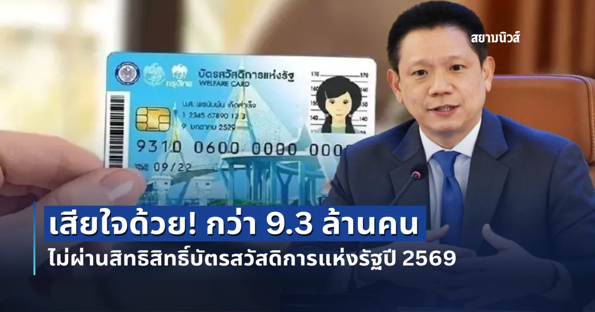 เสียใจด้วย! กว่า 9.3 ล้านคน ไม่ผ่านสิทธิสิทธิ์บัตรสวัสดิการแห่งรัฐปี 2569