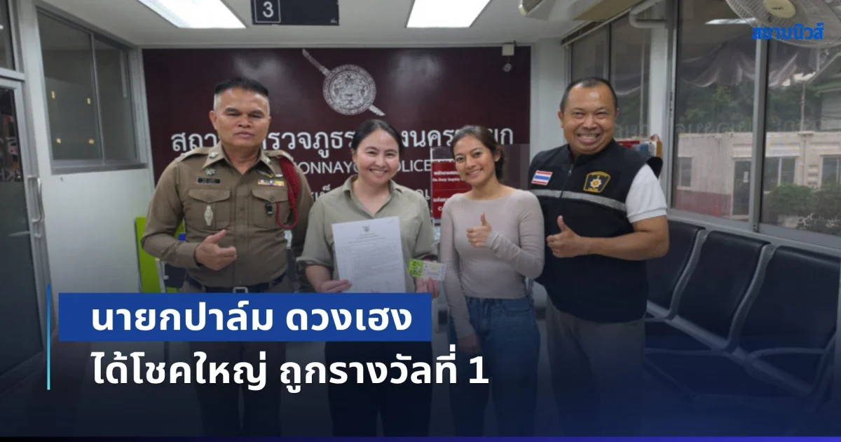 ยินดีเศรษฐีใหม่! นายกปาล์ม ดวงเฮง ได้โชคใหญ่ ถูกรางวัลที่ 1