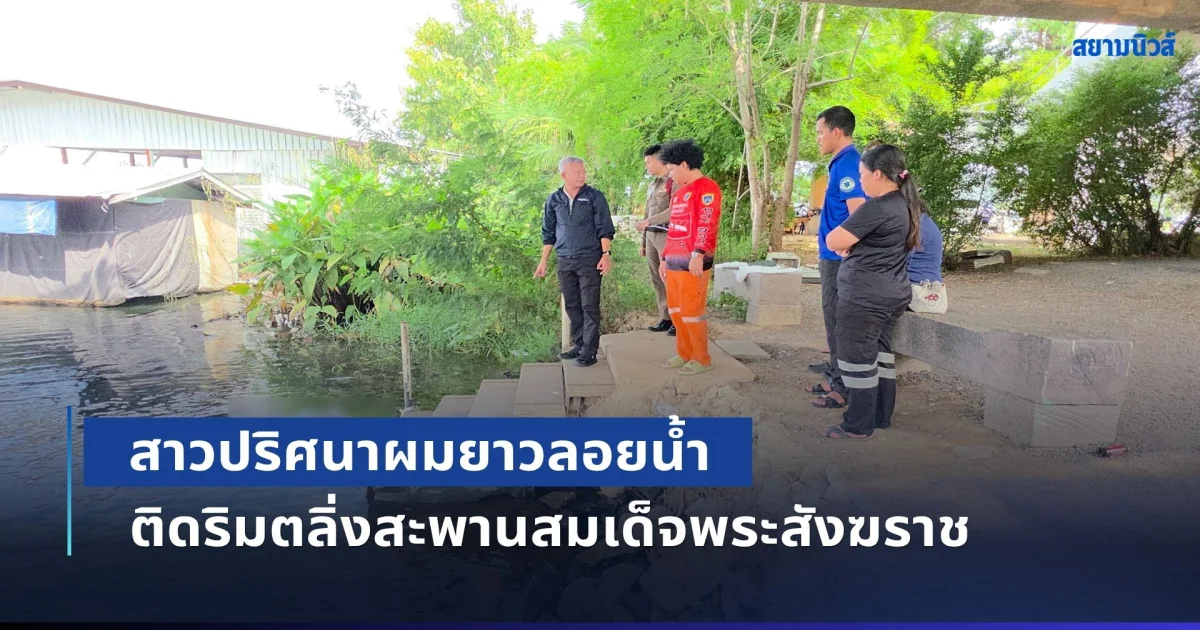 ตามหาญาติด่วน!  สาวปริศนาผมยาวลอยน้ำ ติดริมตลิ่งสะพานสมเด็จพระสังฆราช