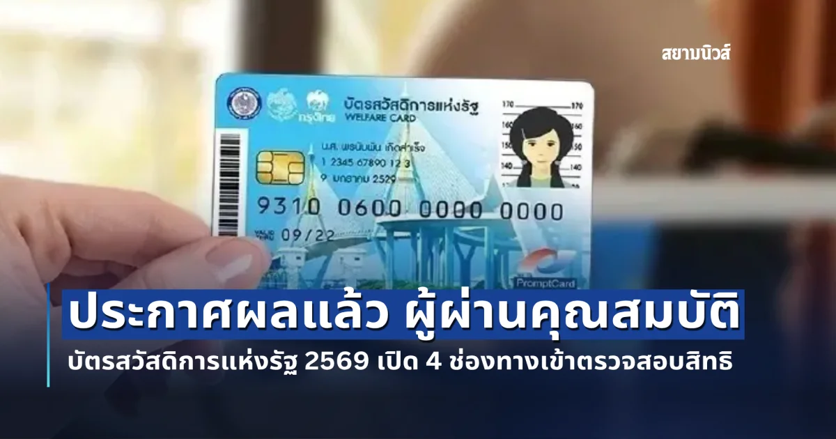 ประกาศผลแล้ว ผู้ผ่านคุณสมบัติ บัตรสวัสดิการแห่งรัฐ 2569 เปิด 4 ช่องทางเข้าตรวจสอบสิทธิ