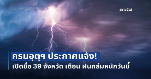 กรมอุตุฯ ประกาศแจ้ง! เปิดชื่อ 39 จังหวัด เตือน ฝนถล่มหนักวันนี้