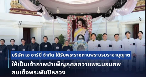 บริษัท เอ อาร์มี่ จำกัด ได้รับพระราชทานพระบรมราชานุญาต ให้เป็นเจ้าภาพบำเพ็ญกุศลถวายพระบรมศพ สมเด็จพระพันปีหลวง