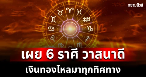 ใครอยากเป็นเศรษฐี! หมอบอย เผย 6 ราศี วาสนาดี เงินทองไหลมาทุกทิศทาง