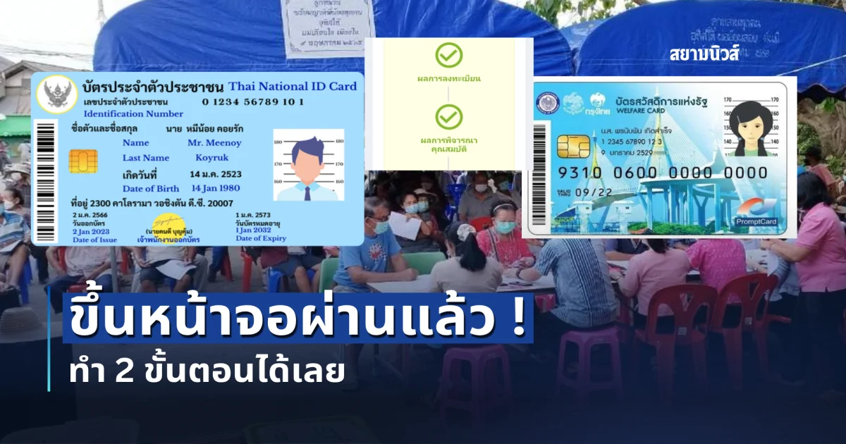 บัตรสวัสดิการแห่งรัฐ 2569 ตรวจผลขึ้นหน้าจอผ่านแล้ว!  ทำ 2 ขั้นตอนได้เลย