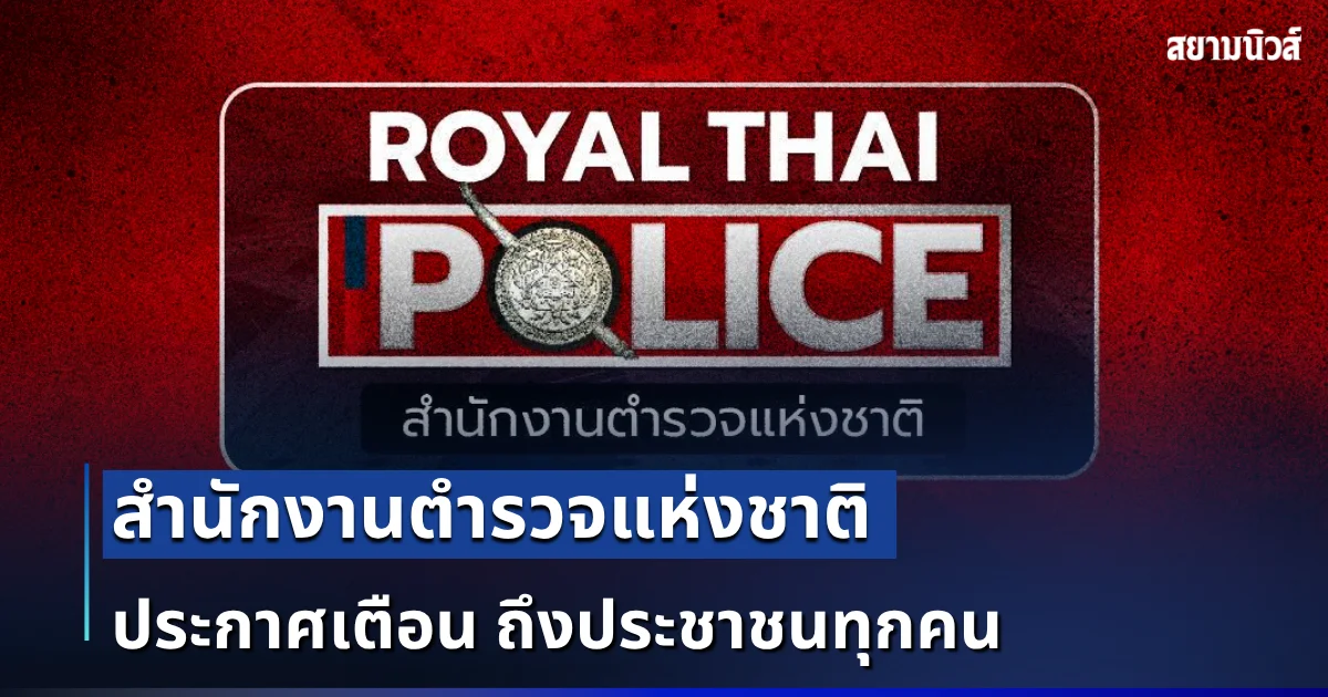 แจ้งด่วน! สำนักงานตำรวจแห่งชาติ ประกาศเตือน ถึงประชาชนทุกคน