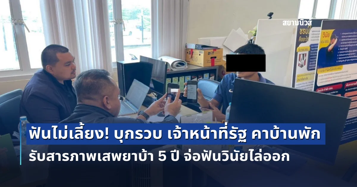 ฟันไม่เลี้ยง! ป.ป.ส. เดินหน้ายุทธการตัดเนื้อร้าย ครั้งที่ 15 แกะรอย 1386 บุกรวบ เจ้าหน้าที่รัฐ คาบ้านพัก รับสารภาพเสพยาบ้า 5 ปี จ่อฟันวินัยไล่ออก