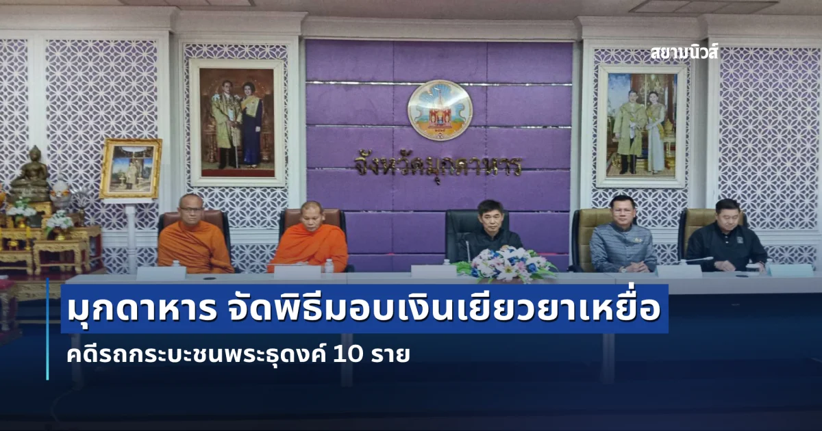 มุกดาหาร จัดพิธีมอบเงินเยียวยาเหยื่อ คดีรถกระบะชนพระธุดงค์ 10 ราย
