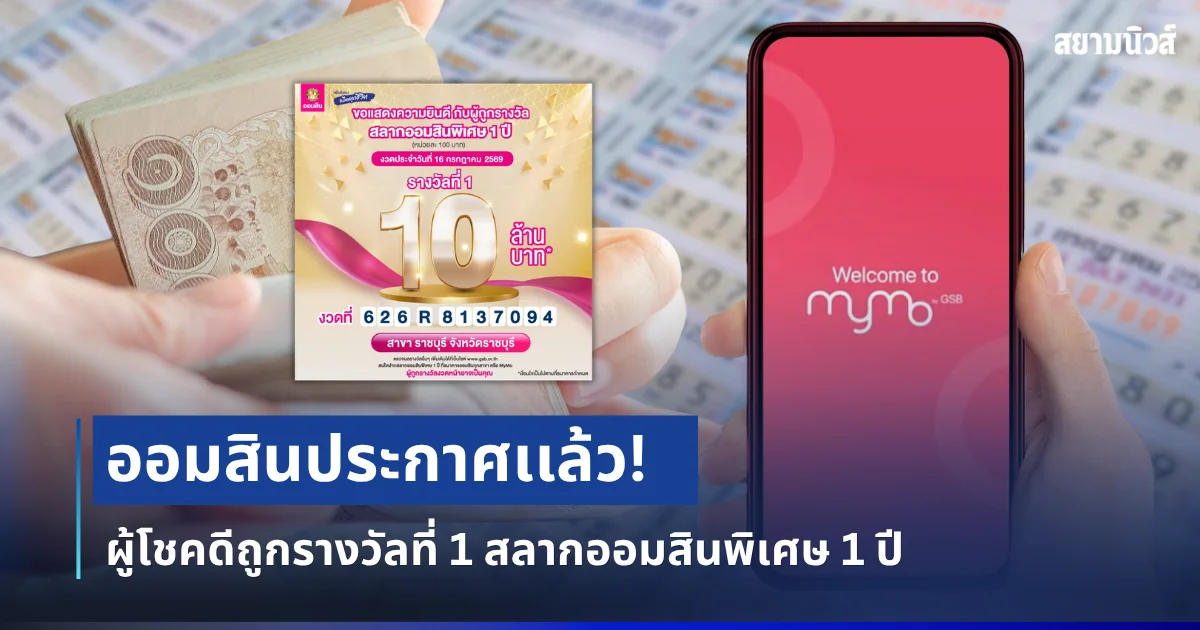 ยินดีด้วย! ออมสินประกาศเเล้ว ผู้โชคดีถูกรางวัลที่ 1 สลากออมสินพิเศษ 1 ปี