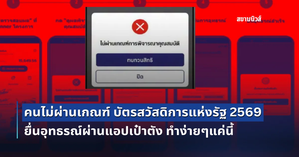 คนไม่ผ่านเกณฑ์ บัตรสวัสดิการแห่งรัฐ 2569 ยื่นอุทธรณ์ผ่านแอปเป๋าตัง ทำง่ายๆแค่นี้