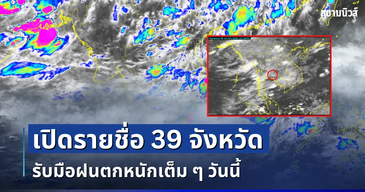 มาแน่หนักด้วย! เปิดรายชื่อ 39 จังหวัด กรมอุตุฯ เตือนรับมือฝนตกหนักเต็ม ๆ วันนี้