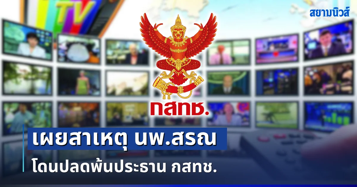 หายสงสัย! เผยสาเหตุ นพ.สรณ บุญใบชัยพฤกษ์ โดนปลดพ้นประธาน กสทช.