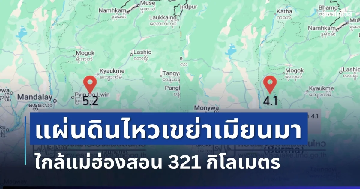 ระทึก! แผ่นดินไหวเขย่าเมียนมา ใกล้แม่ฮ่องสอน