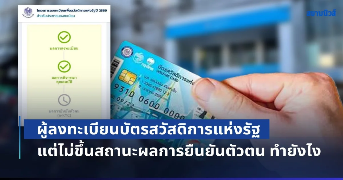 ไขข้อสงสัย! ผู้ลงทะเบียนบัตรสวัสดิการแห่งรัฐ แต่ไม่ขึ้นสถานะผลการยืนยันตัวตน ต้องทำอย่างไร