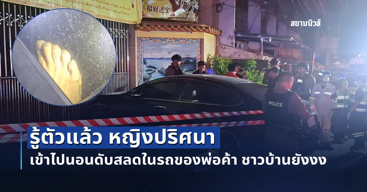 รู้ตัวแล้ว! หญิงปริศนา เสียชีวิตภายในรถพ่อค้าเขียงหมู