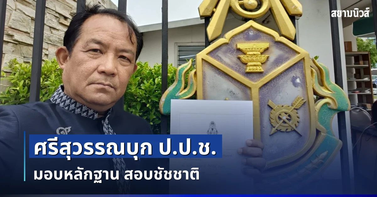 ศรีสุวรรณบุก ป.ป.ช. มอบหลักฐาน สอบชัชชาติ และพวกเพิ่ม ปมละเว้นโรงเบียร์ ณ ลาดพร้าว