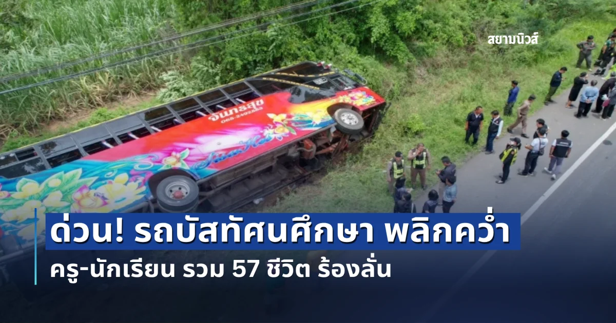 ด่วน! รถบัสทัศนศึกษา พลิกคว่ำ ครู-นักเรียน รวม 57 ชีวิต ร้องลั่น