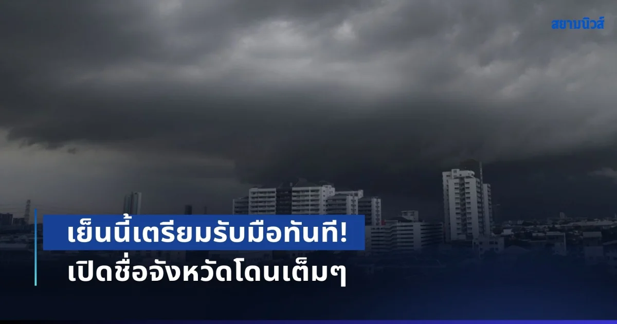 เย็นนี้เตรียมรับมือทันที! เตือนฝนตกหนักถึงหนักมาก เปิดชื่อจังหวัดโดนเต็มๆ