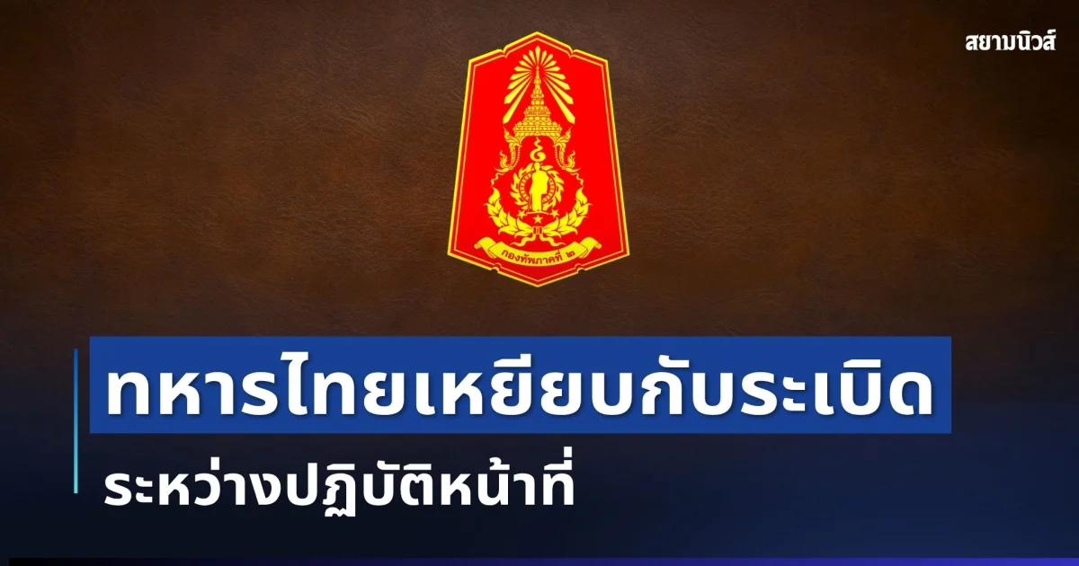 ด่วน! ทหารไทยเหยียบกับระเบิด ระหว่างปฏิบัติหน้าที่