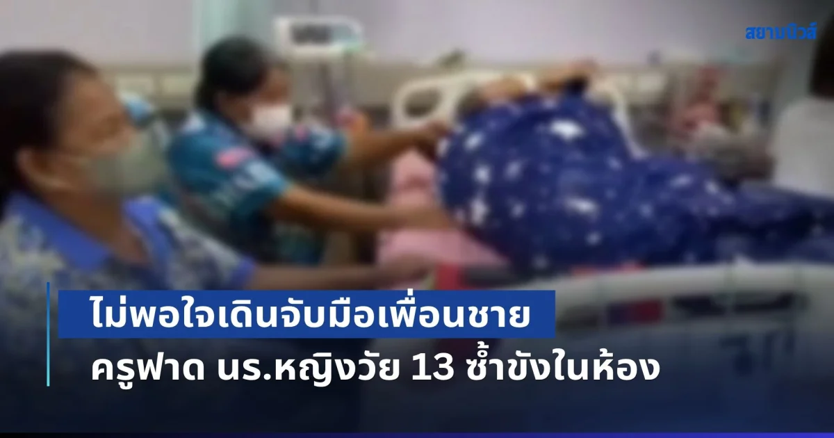 ผู้ปกครองไม่ทน! ครูสอนวอลเลย์บอล ไม่พอใจนร.หญิงวัย 13 จับมือถือแขนเพื่อนชายในห้องเรียน เรียกไปใช้ไม้กวาดหวดก้น ต้องหมอบลงกราบ ขอให้หยุดตี ซ้ำขังในห้องทั้งคืน