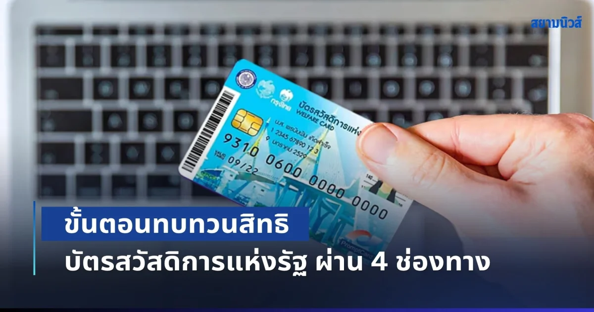 เช็กเลย! ขั้นตอนทบทวนสิทธิบัตรสวัสดิการแห่งรัฐ 2569 ผ่าน 4 ช่องทาง
