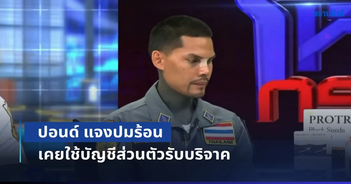 ปอนด์ แจงปมเคยใช้บัญชีส่วนตัวรับบริจาค เคลียร์ชัดยักยอกเงินบริจาค