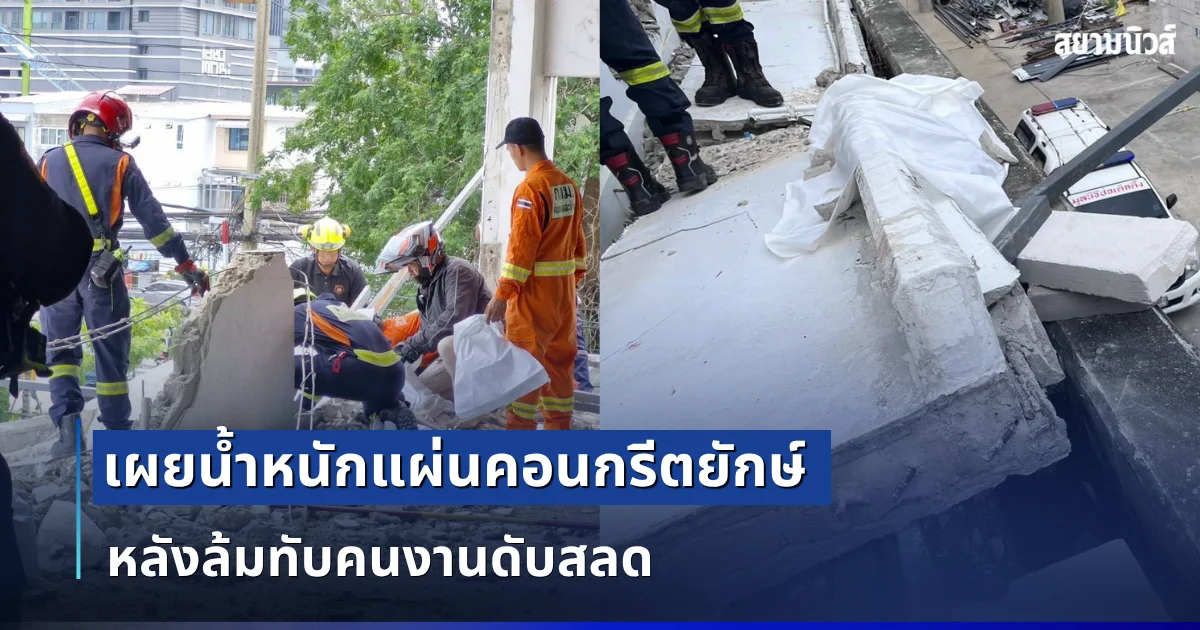 รู้เเล้วยิ่งเศร้า! เผยน้ำหนักแผ่นคอนกรีตยักษ์ หลังล้มทับคนงานดับสลด