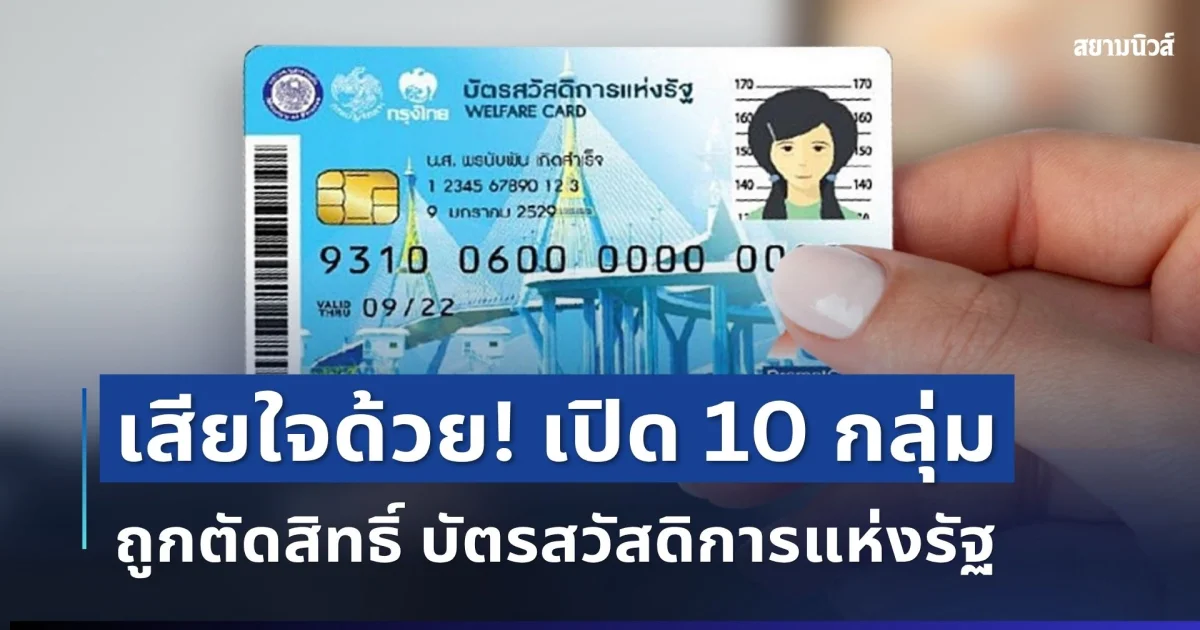 เสียใจด้วย! เปิด 10 กลุ่มถูกตัดสิทธิ์บัตรสวัสดิการแห่งรัฐ ปี 2569
