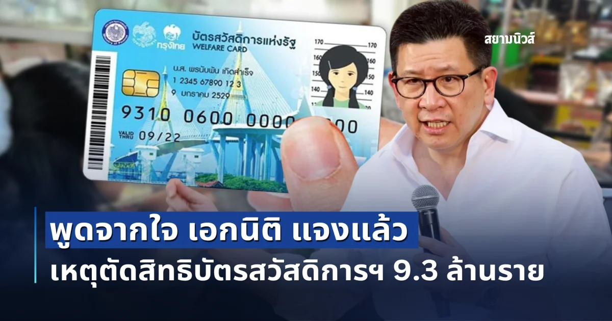 พูดจากใจ เอกนิติ แจงแล้ว เหตุตัดสิทธิบัตรสวัสดิการฯ 9.3 ล้านราย