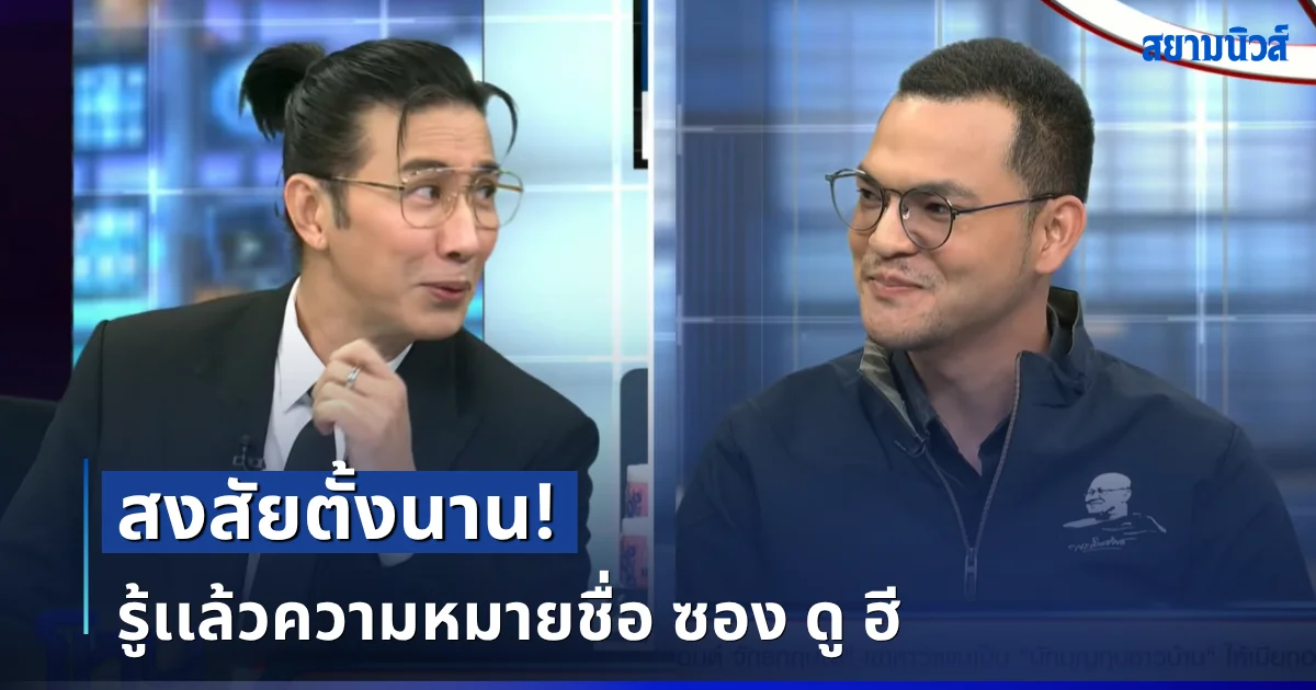 เฉลยเเล้ว! ความหมายชื่อ ซอง ดู ฮี สงสัยตั้งนาน