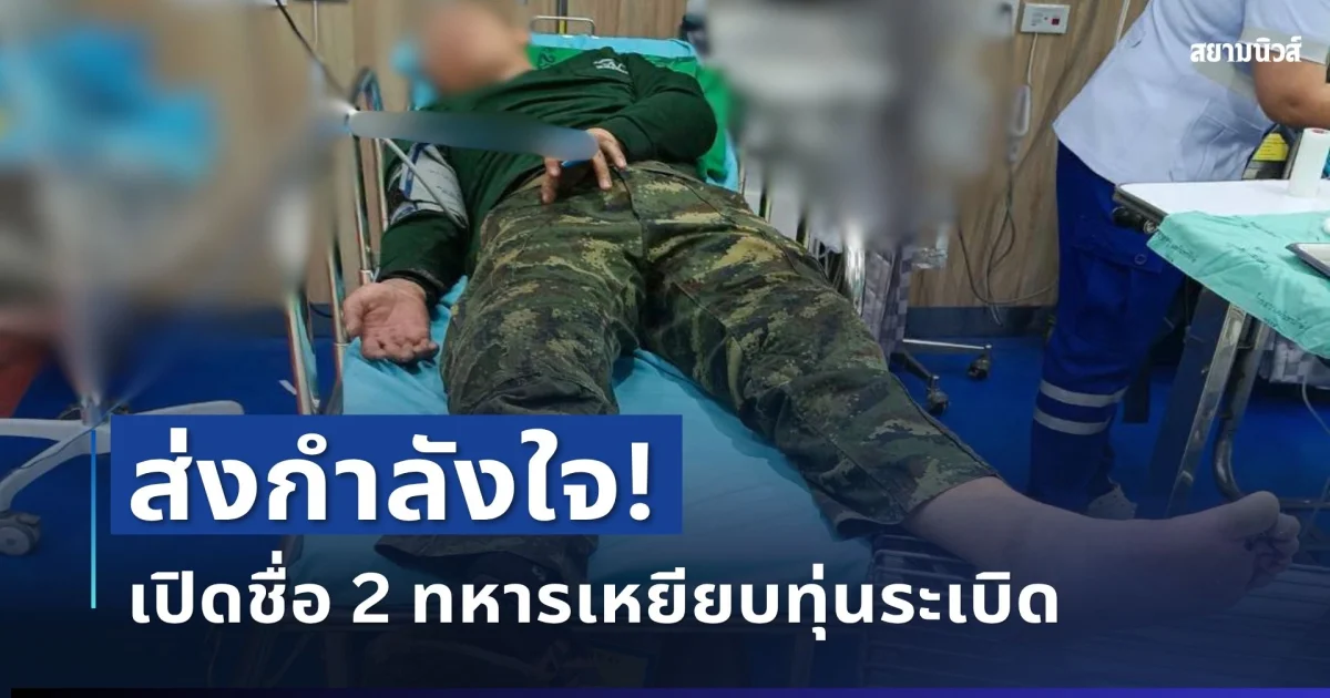 ส่งกำลังใจ! เปิดชื่อ 2 ทหารเหยียบทุ่นระเบิด ขณะปฏิบัติหน้าที่