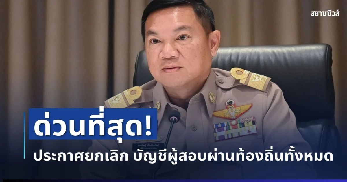 ด่วนที่สุด! กสถ.ประกาศยกเลิก บัญชีผู้สอบผ่านท้องถิ่นทั้งหมด 5,924 ราย