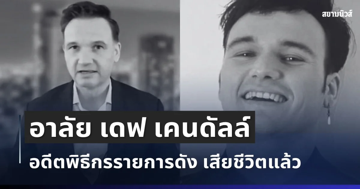 ปิดตำนาน! อาลัย เดฟ เคนดัลล์ อดีตพิธีกรรายการดัง ผู้ใช้ชีวิตช่วงสุดท้ายในไทย เสียชีวิตแล้ว