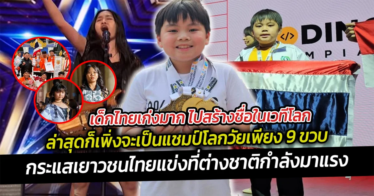 เด็กไทยเก่งมาก ไปสร้างชื่อในเวทีโลก ล่าสุดก็เพิ่งจะเป็นแชมป์โลกวัยเพียง 9 ขวบ เอาชนะผู้เข้าแข่งขันกว่า 38,000 คน