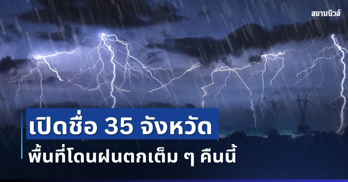 มาหนักแน่! เปิดรายชื่อ 35 จังหวัด กรมอุตุฯ เตือนรับมือฝนตกหนักเต็ม ๆ 24 ชม. ข้างหน้า