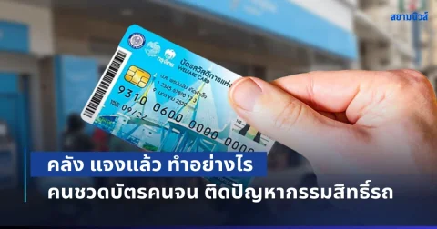 คลัง แจงแล้ว คนชวดสิทธิ บัตรสวัสดิการแห่งรัฐ เนื่องจากติดปัญหากรรมสิทธิ์รถ ต้องทำอย่างไร
