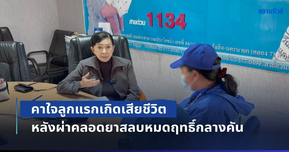 แม่วัย 26 ปี ร้อง ปวีณา หลังสูญเสียลูกสาวคนแรก ภายหลังผ่าคลอดในรพ.เอกชน ยืนยันระหว่างผ่าตัดยาสลบหมดฤทธิ์จนรู้สึกตัว แพทย์ต้องหยุดผ่าตัดเพื่อให้ยาสลบเพิ่ม ก่อนทารกอาการวิกฤติและเสียชีวิตในเวลาต่อมา
