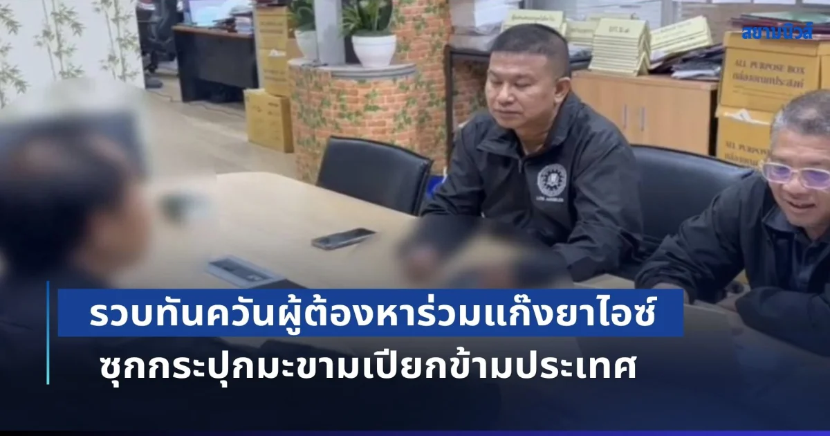 รวบทันควันผู้ต้องหาร่วมแก๊งยาไอซ์ ซุกกระปุกมะขามเปียกข้ามประเทศ อ้างมีแฟนสาวชาวเวียดนาม